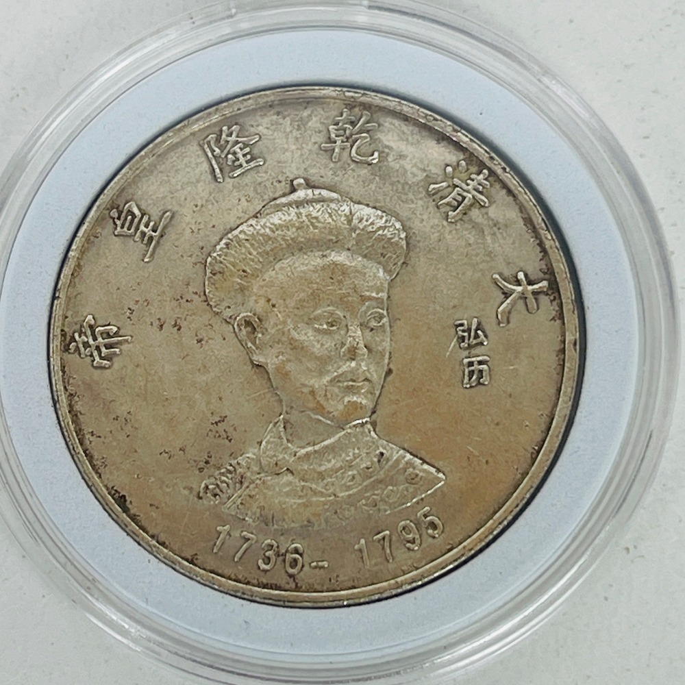 Qianlong Emperor Qing Dynasty Commemorative Dragon Coin 1736-1795 Silver Tone